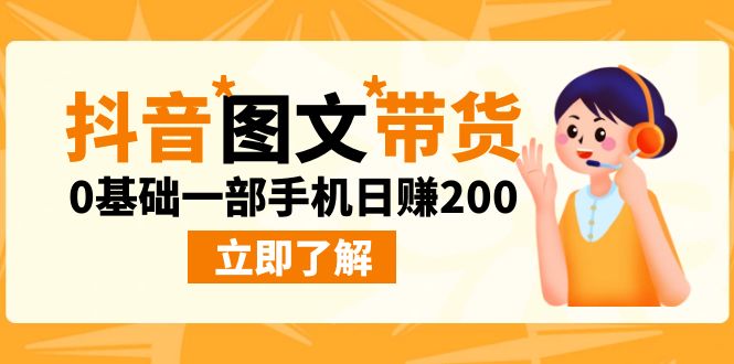 （6872期）最新抖音图文带货玩法，0基础一部手机日赚200-副业宝典