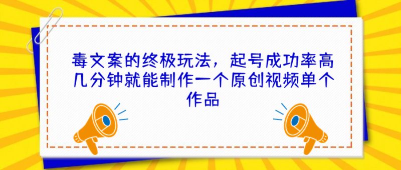 （6896期）毒文案的终极玩法，起号成功率高几分钟就能制作一个原创视频单个作品-副业宝典