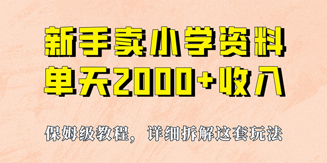 （6909期）我如何通过卖小学资料，实现单天2000+，实操项目，保姆级教程+资料+工具-副业宝典