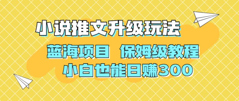 （6898期）利用AI作图撸小说推文 升级玩法 蓝海项目 保姆级教程 小白也能日赚300-副业宝典