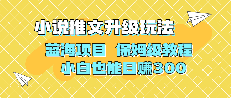 （6898期）利用AI作图撸小说推文 升级玩法 蓝海项目 保姆级教程 小白也能日赚300-副业宝典