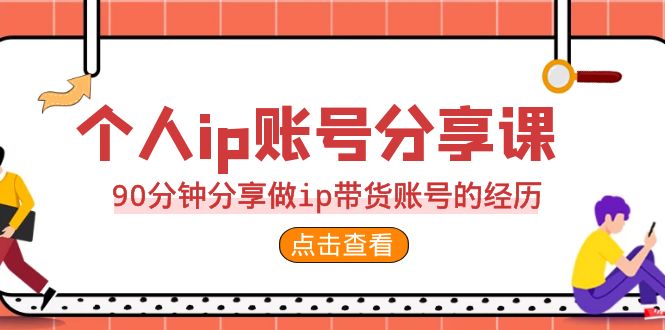 （6891期）2023个人ip账号分享课，90分钟分享做ip带货账号的经历-副业宝典
