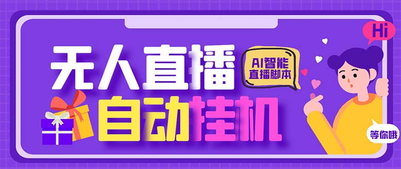 （6905期）最新AI全自动无人直播挂机，24小时无人直播间，AI全自动智能语音弹幕互动-副业宝典