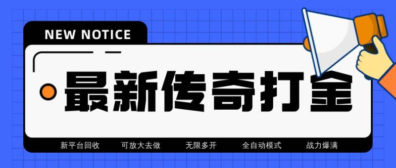 （6922期）最新工作室内部项目火龙打金全自动搬砖挂机项目，单号月收入500+【挂机…-副业宝典