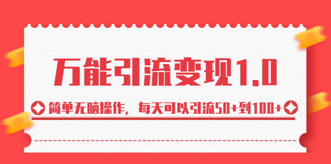 （6894期）绅白·万能引流变现1.0，简单无脑操作，每天可以引流50+到100+-副业宝典