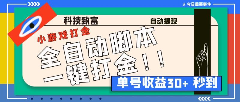 （6930期）最新田园小游戏协议全自动打金项目，单号收益30+【协议脚本+使用教程】-副业宝典