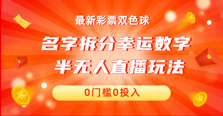 （6925期）名字拆分幸运数字半无人直播项目零门槛、零投入，保姆级教程、小白首选-副业宝典