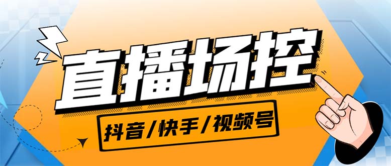 （6944期）【直播必备】最新场控机器人，直播间暖场滚屏喊话神器，支持抖音快手视频号-副业宝典