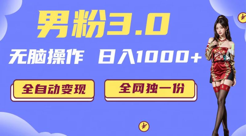 （6933期）男粉3.0，无脑操作，日入1000+全自动变现（掘金系统+教程+素材+软件）-副业宝典
