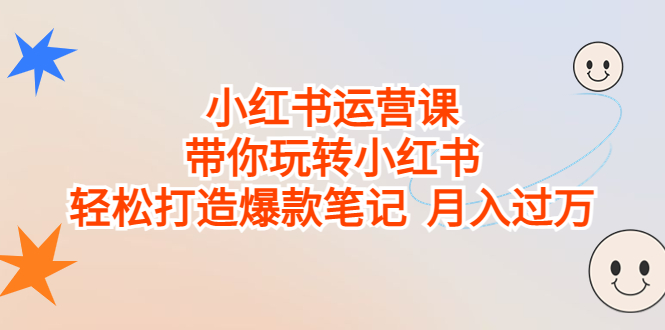 （6921期）小红书运营课，带你玩转小红书，轻松打造爆款笔记  月入过万-副业宝典