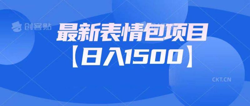 （6950期）最新表情包项目：日入1500+（教程+文案+素材）-副业宝典