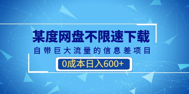 （6952期）某度网盘不限速下载，自带巨大流量的信息差项目，0成本日入600+(教程+软件)-副业宝典