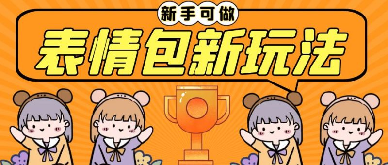 （6610期）长期稳定项目，表情包新玩法，无脑搬运0基础可做，一部手机实现日入300+-副业宝典