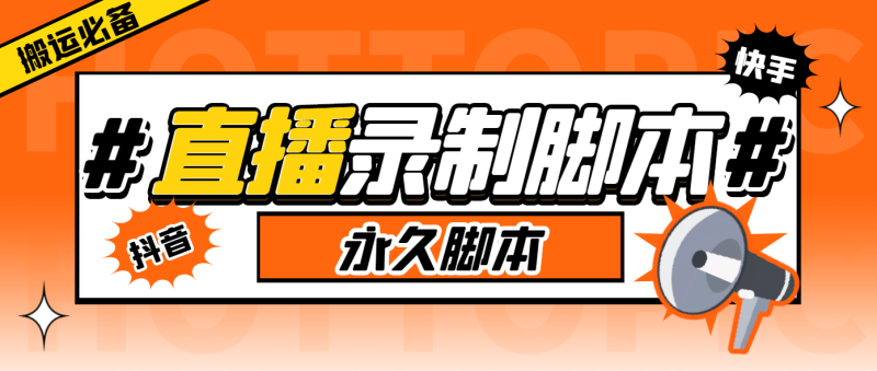 （6626期）外面收费888的多平台直播录制工具，实时录制高清视频自动下载-副业宝典