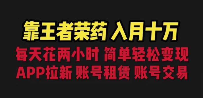 （6646期）靠王者荣耀，月入十万，每天花两小时。多种变现，拉新、账号租赁，账号交易-副业宝典