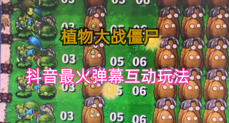 （6655期）外面收费999的抖音弹幕互动直播植物大战僵尸，实时互动直播【软件+详细教程】-副业宝典