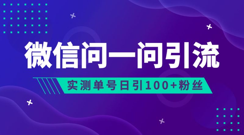 （6678期）流量风口：微信问一问，可引流到公众号及视频号，实测单号日引流100+-副业宝典