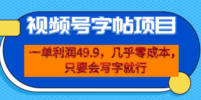 （6883期）一单利润49.9，视频号字帖项目，几乎零成本，一部手机就能操作，只要会写字-副业宝典