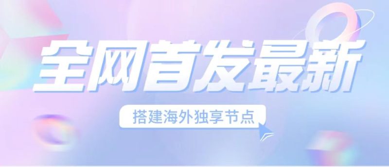 （6912期）全网首发最新海外节点搭建，独享梯子安全稳定运营海外短视频，日入1000+-副业宝典