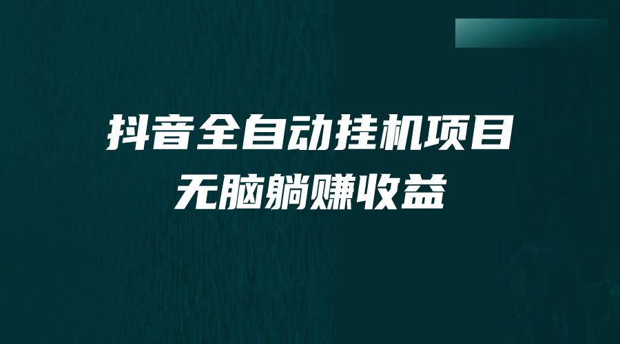 （7009期）抖音全自动挂机薅羊毛，单号一天5-500＋，纯躺赚不用任何操作-副业宝典