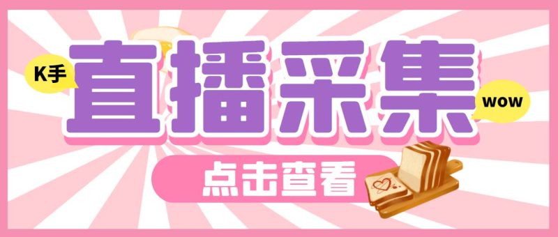 （7020期）外面收费998最新K手直播间弹幕采集脚本 实时采集精准获客【脚本+教程】-副业宝典