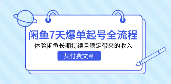 （7082期）某付费文章：闲鱼7天爆单起号全流程，体验闲鱼长期持续且稳定带来的收入-副业宝典