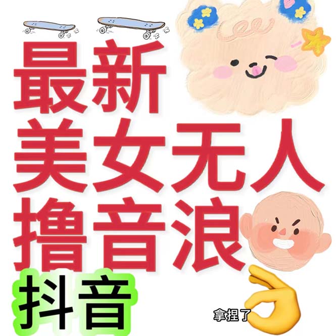 （7121期）抖音最新收费2980美女无人撸音浪日收益几百到几千（详细教程玩法）-副业宝典
