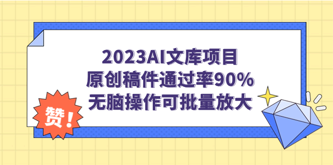 （7122期）2023AI文库项目，原创稿件通过率90%，无脑操作可批量放大-副业宝典