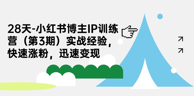 （7149期）28天-小红书博主IP训练营（第3期）实战经验，快速涨粉，迅速变现-副业宝典
