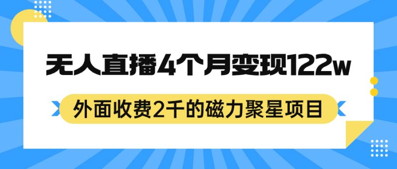 （7168期）外面收费2千的磁力聚星项目，24小时无人直播，4个月变现122w，可矩阵操作-副业宝典