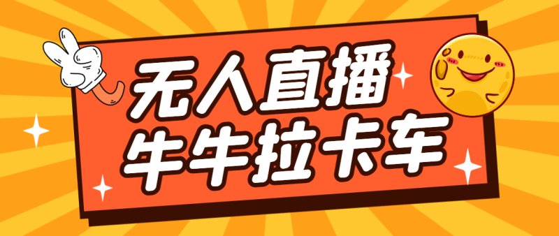 （7175期）卡车拉牛（旋转轮胎）直播游戏搭建，无人直播爆款神器【软件+教程】-副业宝典
