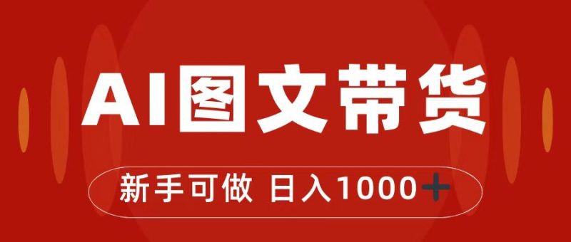 （7178期）抖音图文带货最新玩法，0门槛简单易操作，日入1000+-副业宝典