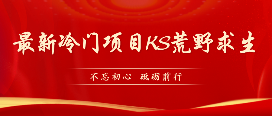 （7229期）KS荒野求生玩法比较冷门好做（教程详细+带素材）-副业宝典