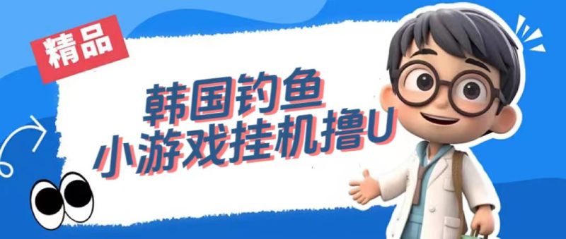 （7320期）韩国钓鱼小游戏撸USDT，单窗口日撸3—4U-副业宝典