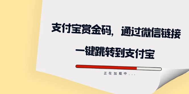 （7364期）全网首发：支付宝赏金码，通过微信链接一键跳转到支付宝-副业宝典