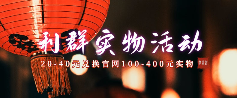 （7391期）利群烟盒_超低价撸实物教程（几十块撸官方几百元实物）-副业宝典