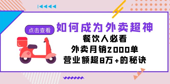 （7393期）如何成为外卖超神，餐饮人必看！外卖月销2000单，营业额超8万+的秘诀-副业宝典