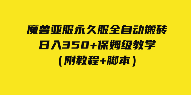 （7389期）外面收费3980魔兽亚服永久服全自动搬砖 日入350+保姆级教学（附教程+脚本）-副业宝典