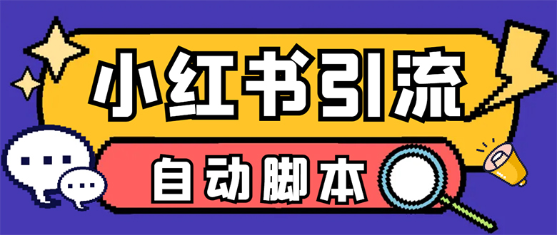 （7408期）【引流必备】小红薯一键采集，无限@自动发笔记、关注、点赞、评论【引流…-副业宝典