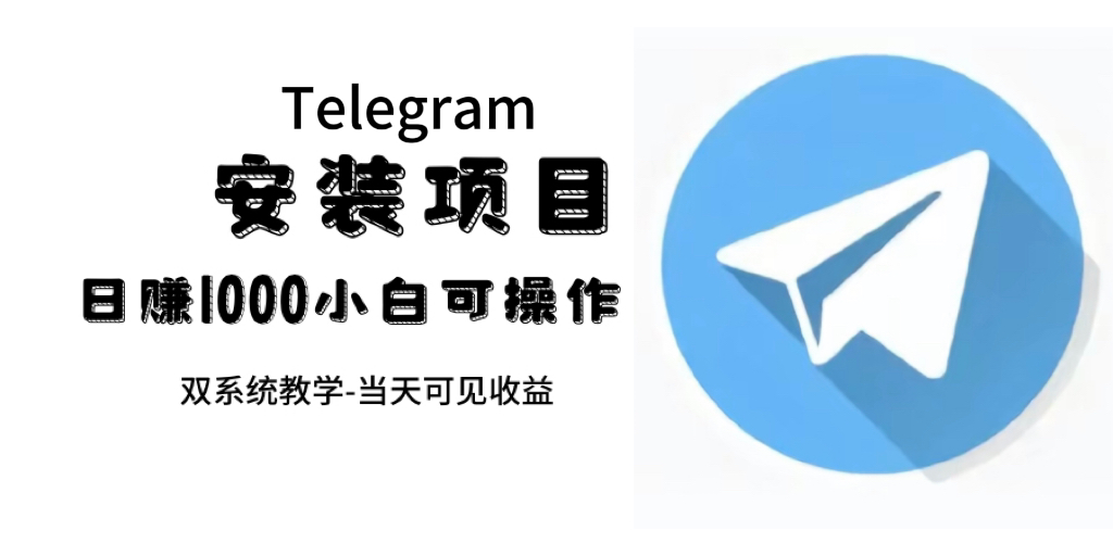 （7455期）帮别人安装“纸飞机“，一单赚10—30元不等：附：免费节点-副业宝典
