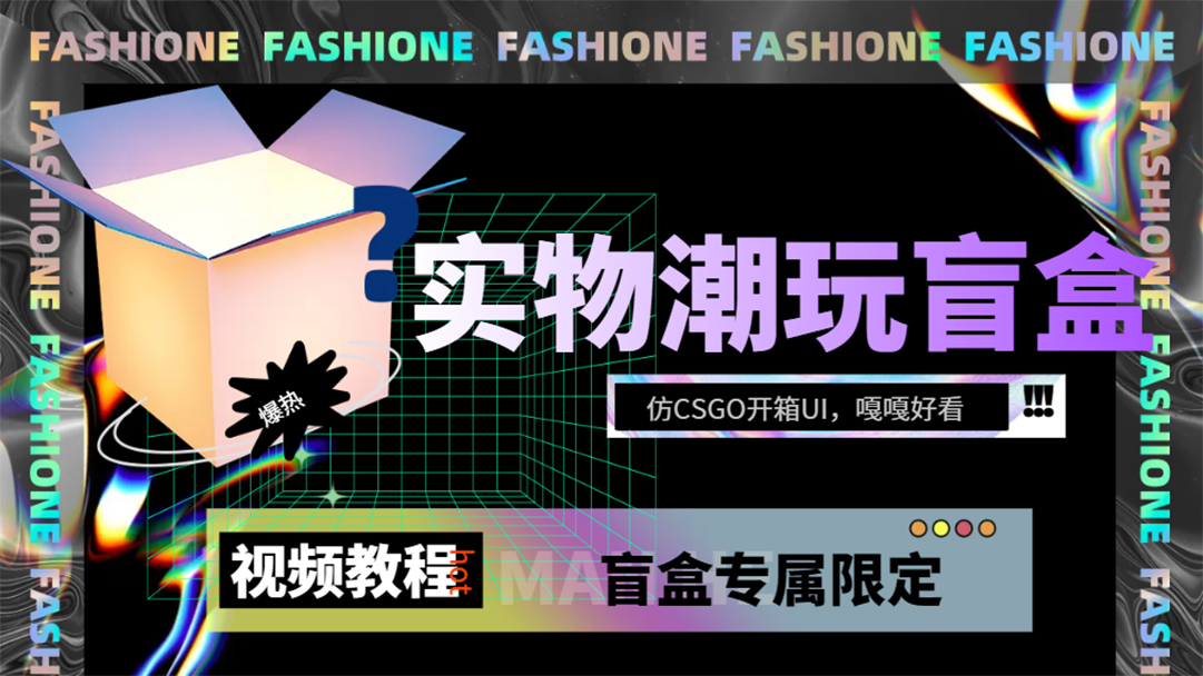 （7518期）实物盲盒抽奖平台源码，带视频搭建教程【仿CSGO开箱UI】-副业宝典