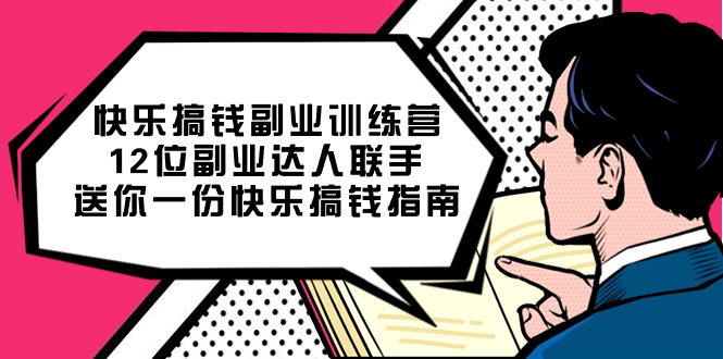 （7490期）快乐 搞钱副业训练营，12位副业达人联手送你一份快乐搞钱指南-副业宝典