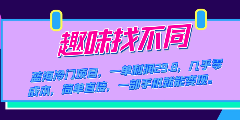 （7532期）蓝海冷门项目，趣味找不同，一单利润29.8，几乎零成本，一部手机就能变现-副业宝典