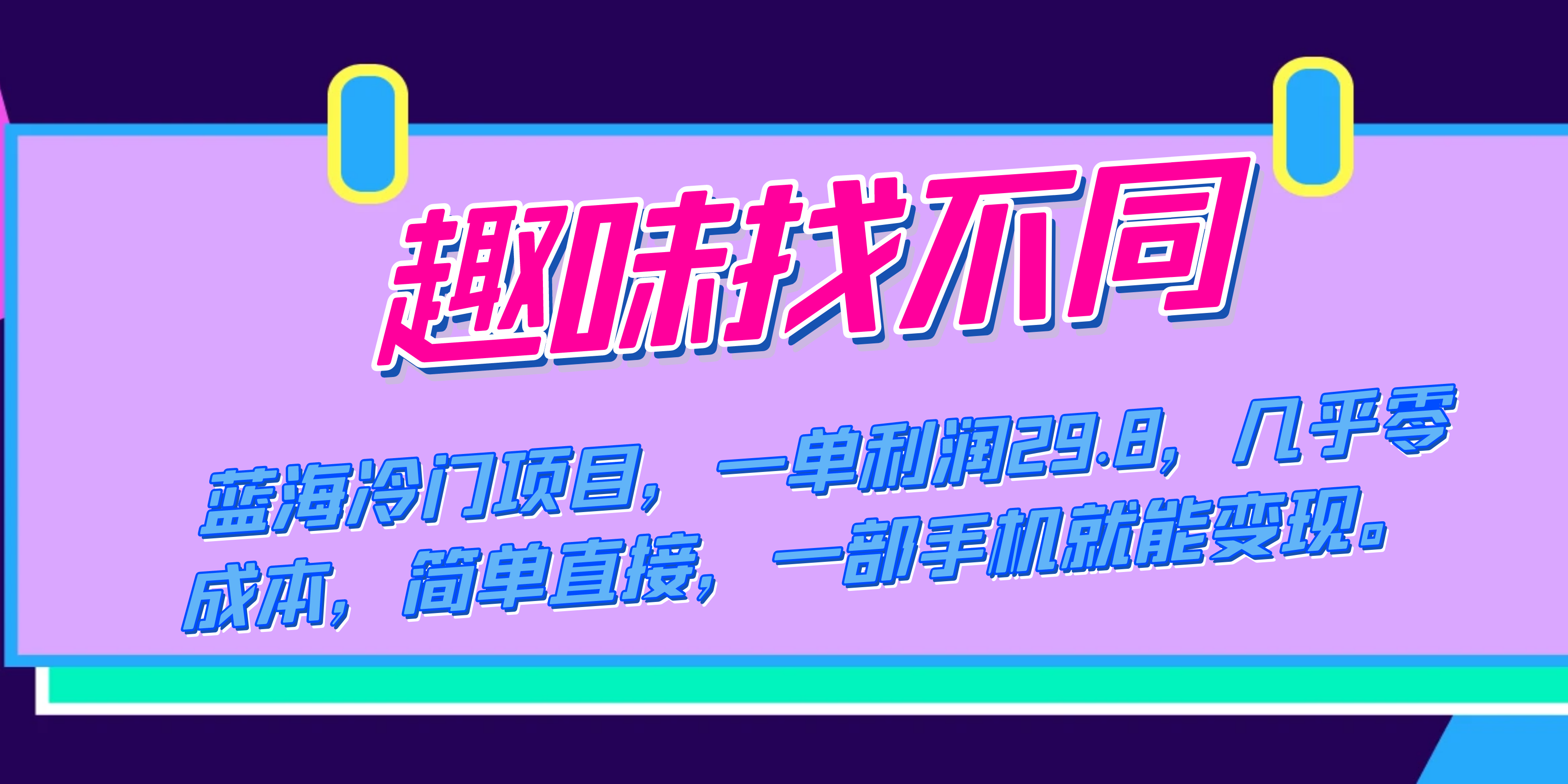 （7532期）蓝海冷门项目，趣味找不同，一单利润29.8，几乎零成本，一部手机就能变现-副业宝典