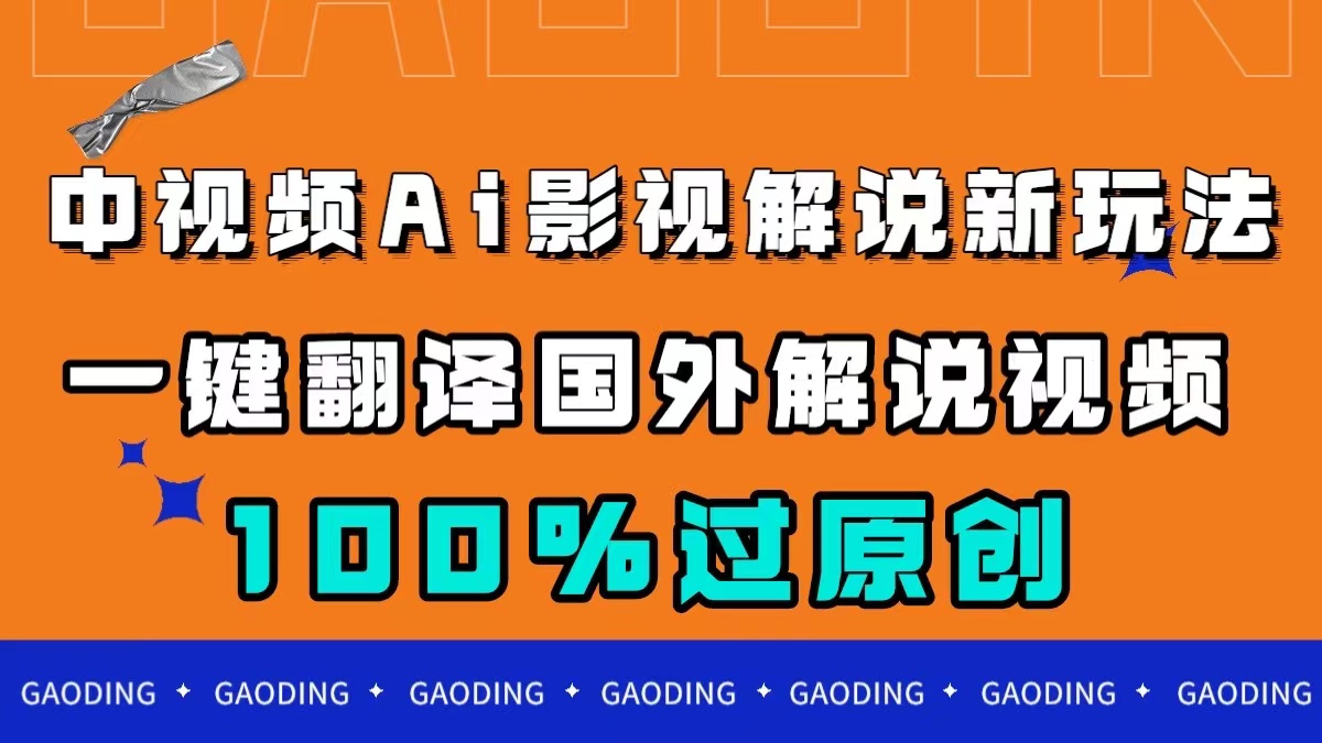 （7531期）中视频AI影视解说新玩法，一键翻译国外视频搬运，百分百过原创-副业宝典