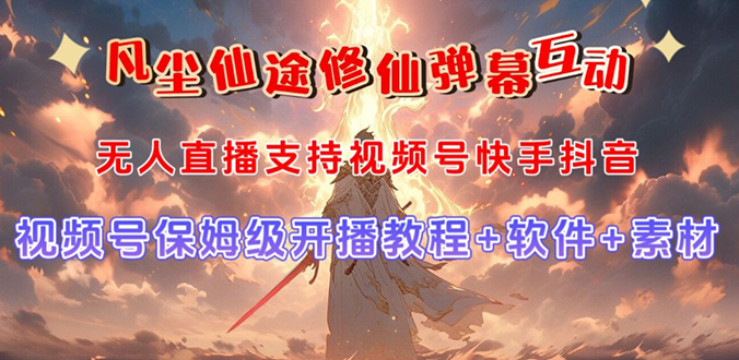 （7519期）视频号无人直播修仙养成类弹幕互动，游戏玩法多，吸金能力强，自带流量加成-副业宝典