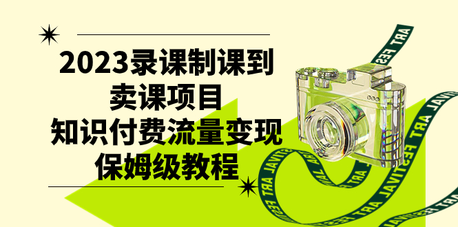 （7579期）2023录课制课到卖课项目，知识付费流量变现保姆级教程-副业宝典