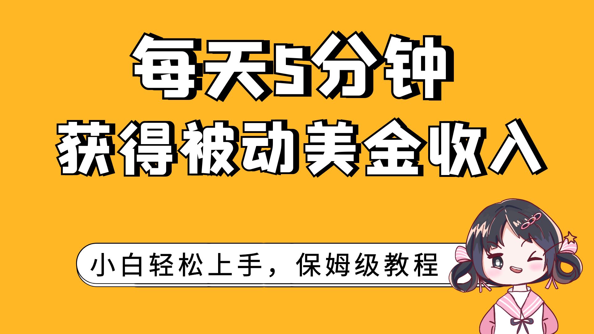 （7650期）每天5分钟，获得被动美金收入，小白轻松上手-副业宝典