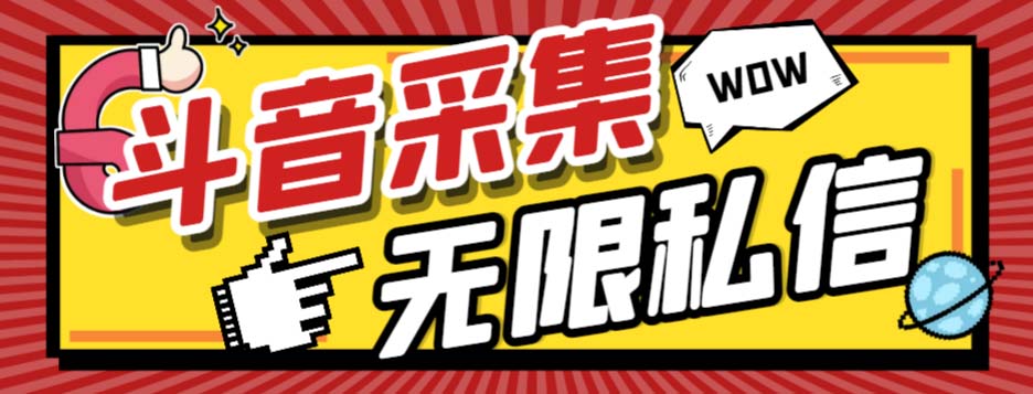 （7766期）外面收费128的斗音直播间采集私信软件，下载视频+一键采集+一键私信【采…-副业宝典