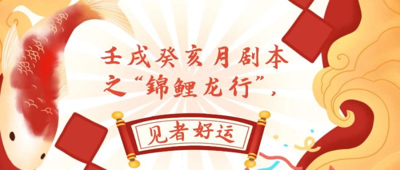 （7780期）某公众号付费文章，壬戌癸亥月剧本之“锦鲤龙行”，见者好运-副业宝典